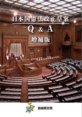 自民党「日本国憲法改正草案」