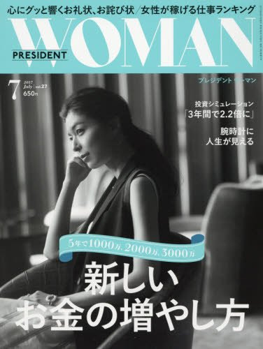 「PRESIDENT WOMAN」2017年7月号