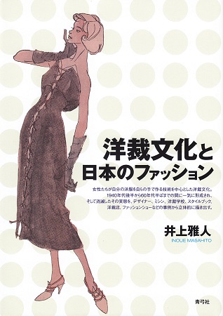 『洋裁文化と日本のファッション』（青弓社）