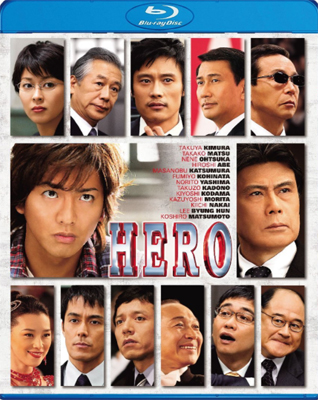 『HERO Blu-ray スタンダード・エディション』（東宝）