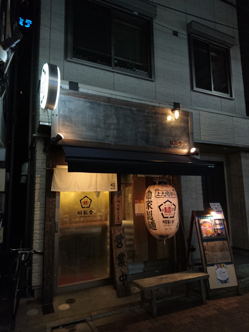 【完成】ジビエラーメンブーム到来!!　都内のケモノ系ラーメン店2軒ハシゴで味わってみたの画像2