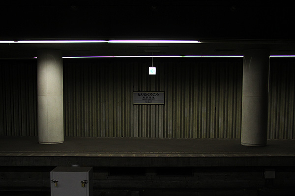 【完成】成田国際空港から京成電鉄・東成田駅まで歩いてみたら、成田闘争をしのばせる秘境駅だったの画像3
