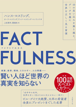 本当に日本は「狭」く、坂本龍馬は「英雄」で、キャッシュレス比率は「低い」のか？　『FACTFULNESS』に学ぶ事実を読み解く習慣のつけ方の画像1