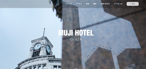 良品計画の「MUJI ホテル 銀座」、そのしたたかな戦略の画像1