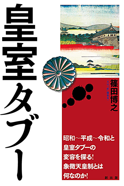 「小室圭バッシング」は皇室主導だった　美智子さまや雅子さまへのバッシングと同じ「皇室タブー」の構造の画像3