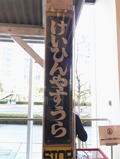 『京急ミュージアム』は京急線ユーザーの誇り！　ワクワクが加速する体感レポの画像8