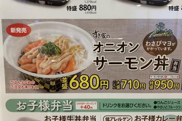 【完成】すき家「オニオンサーモン丼」わさびマヨソースの刺激がやみつきになる海鮮丼の画像2