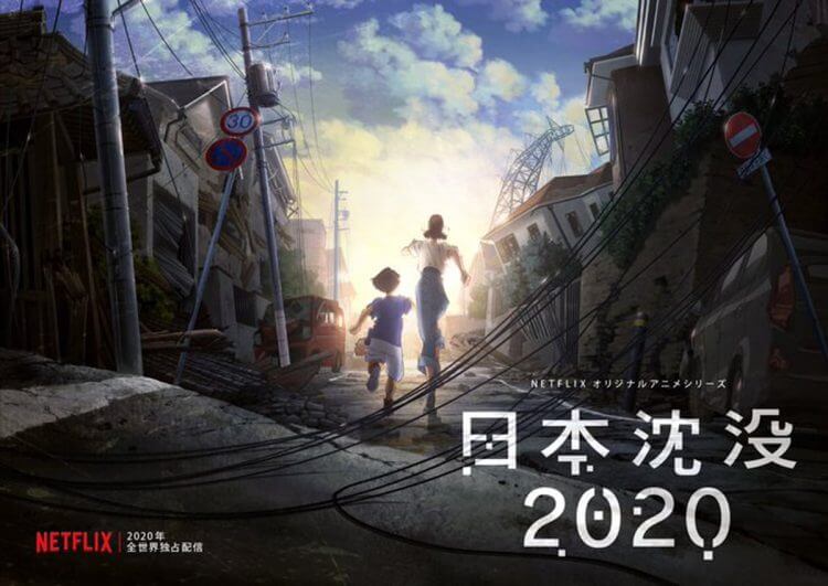 『日本沈没2020』への酷評は妥当なのか　排外的な日本スゴイへの風刺を読み解くの画像1