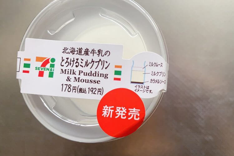 セブンイレブン『北海道産牛乳のとけるミルクプリン』はもはやドリンク!! 一瞬で液体になる魔法のプリンの画像2