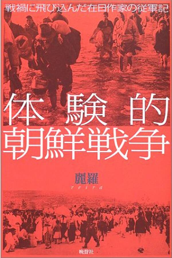在日コリアンの作家たちは朝鮮戦争をどう伝えたか／斎藤真理子の韓国現代文学入門【2】の画像7