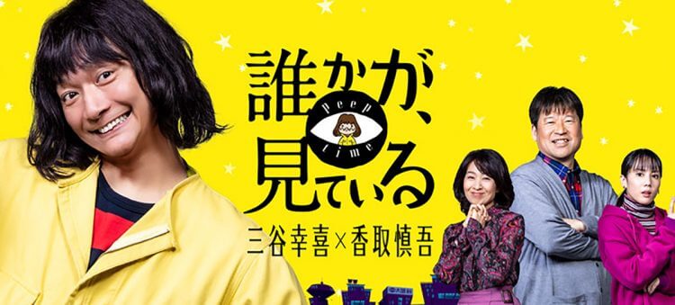 香取慎吾ドラマ『誰かが、見ている』は「シーズン2以降のプランも」!?　新しい別の香取慎吾に期待の画像1