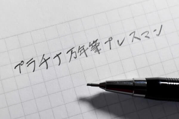 愛されて続けて40年！　プラチナ万年筆が誇る日本で唯一の超ロングセラーシャープペンシル「プレスマン」の画像4