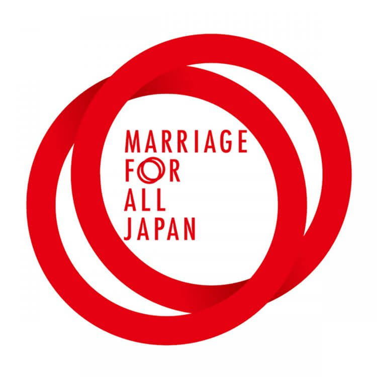 同性婚の早期実現目指す「Marriage For All Japan」全ての人が結婚する・しないを自由に選択できる社会への画像1