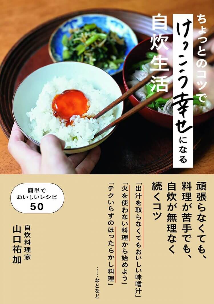 「今年は自炊をがんばる！」を目標にした人たちへ／自炊料理家・山口祐加さんインタビューの画像2