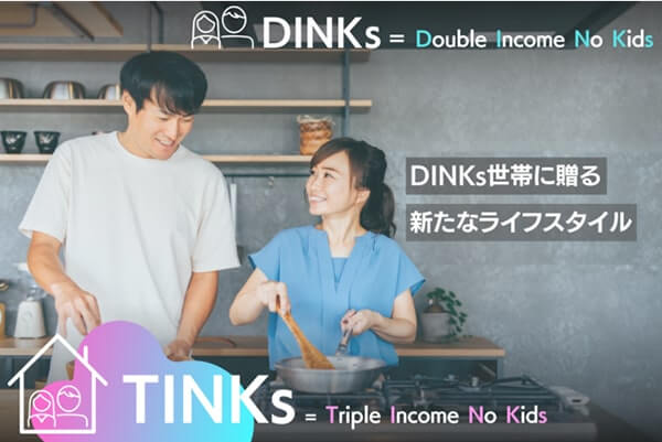 DINKs世帯向けの新たなライフスタイル「TINKs」　トリプルインカムでワークスペースも確保の画像1