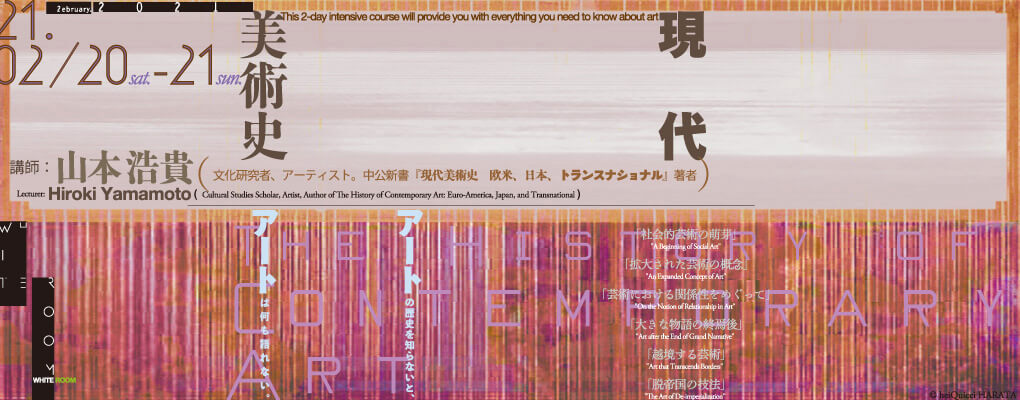 『現代美術史』（中公新書）の著者、山本浩貴氏が現代美術の最前線をコンプリート、大学半期分を2日間集中で講義！！の画像1