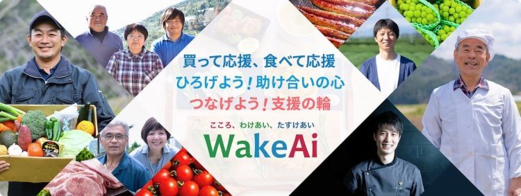 社会貢献型通販モール：WakeAi、「買って応援！食べて応援！」推進キャンペーンを開始の画像1