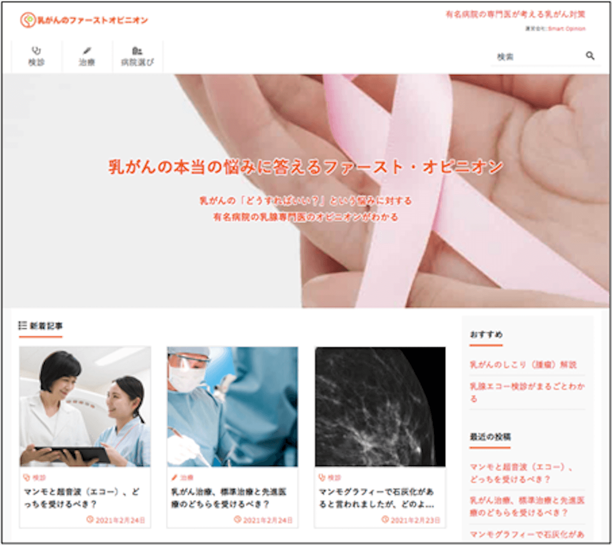 【完成：矢田確認済み：いつでも】専門医による確かな意見を提供する、情報サイト「乳がんのファーストオピニオン」開設の画像1