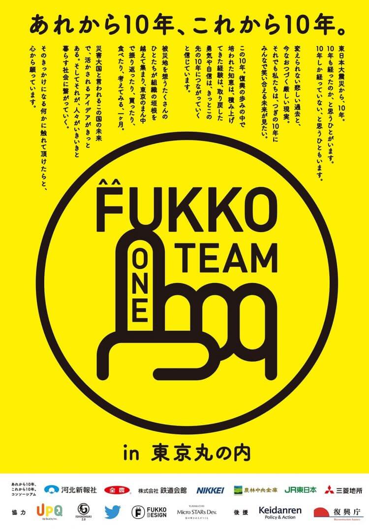 JR東日本らが東日本大震災からの復興を振り返る大型企画『FUKKO ONE TEAM「あれから10年、これから10年in 東京丸の内」』の画像1