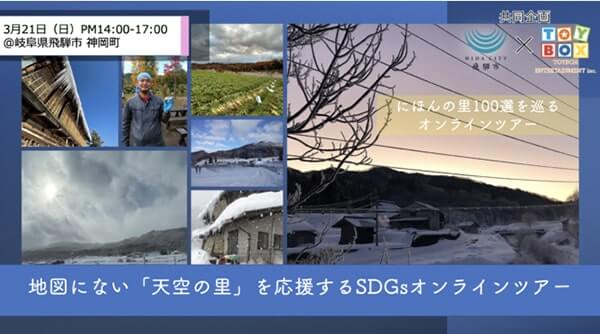 地図にない「天空の村」をオンラインツアー、岐阜県飛騨市山之村・自給自足の暮らしに触れるの画像1