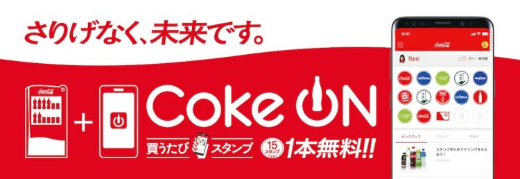 「Coke ON」史上最大キャンペーン始まる　毎週、1本買ったら1本無料！キャッシュレス決済でスタンプ2倍！の画像1