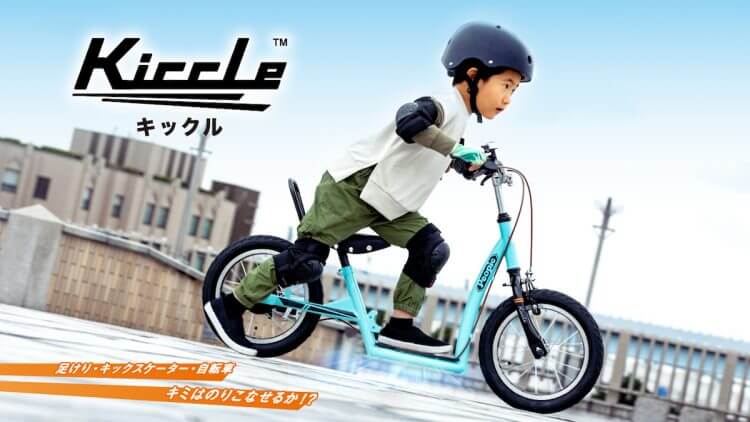 足けりバイク・キックスケーター・自転車、3つの乗り方で遊び広がる、幼児用自転車「Kiccle（キックル）」新登場の画像1