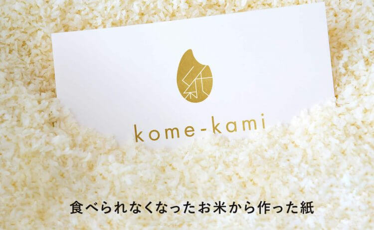廃棄される「お米」を活用した紙素材「kome-kami」　災害用備蓄米などをノートや名刺にの画像1