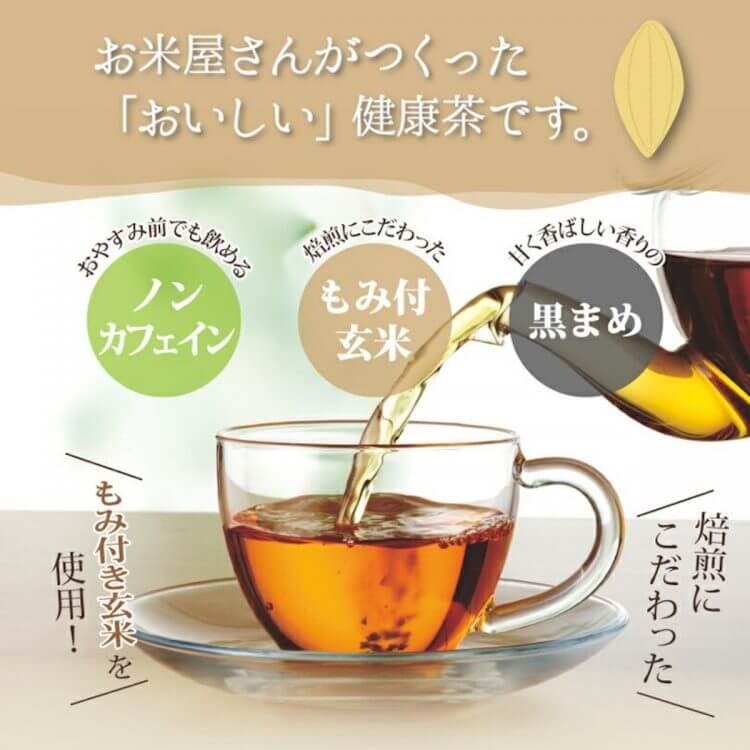 もみ付き玄米を使った健康茶「ノンカフェイン 玄米と黒まめのお茶」 ミツハシライスより新登場の画像2