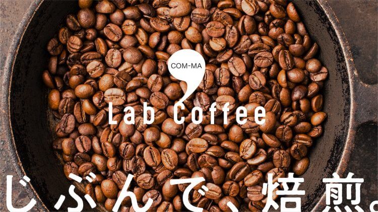 おうち時間を彩る「Comma Lab Coffee（コンマラボ・コーヒー）」 フライパンひとつでコーヒーの焙煎体験の画像1