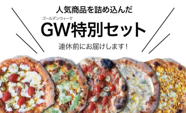 GWのおうち時間に、都内人気ピッツェリア店の冷凍ピザセットはいかが？の画像1
