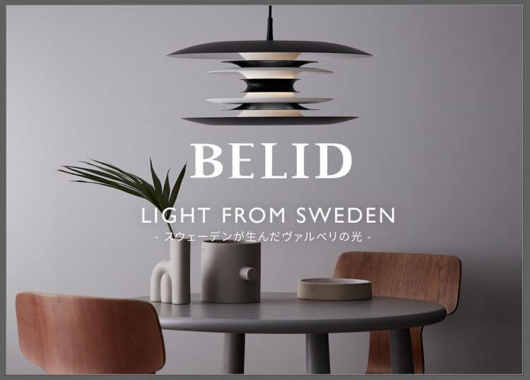 スウェーデン発の照明ブランド「BELID」が日本初上陸の画像1