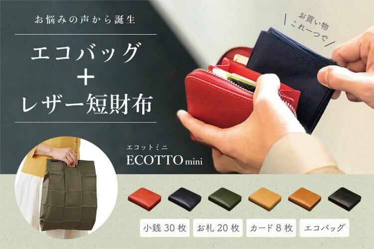 家に忘れがちなエコバッグを短財布に格納した、アイデア商品「エコットmini」発売の画像1