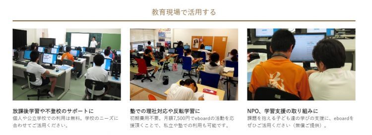 「誰でもわかる無料のオンライン授業」はなぜ可能なのか　eboard代表理事・中村孝一さんインタビューの画像7