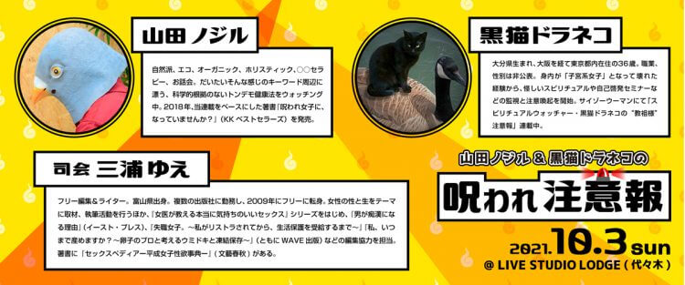 山田ノジル×黒猫ドラネコ対談イベント（ゲスト：西尾潤）チケット発売開始！の画像2
