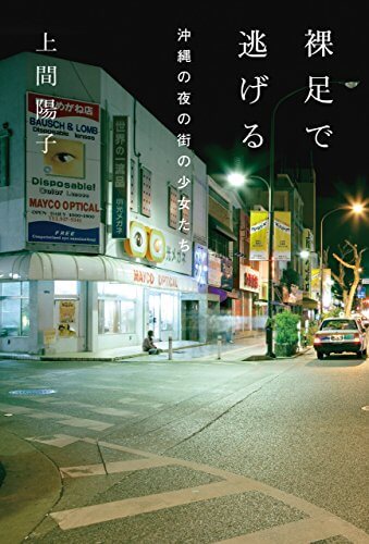 暴力から逃げて貧困に陥る女性は「自己責任」なのか　日本社会の歪を考えずにはいられない『裸足で逃げる　沖縄の夜の街の少女たち』の画像2