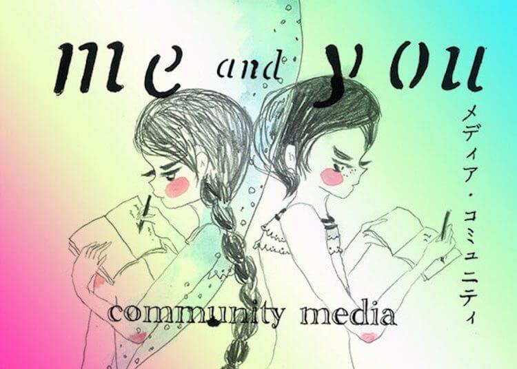 対話から始める「me and you」の新メディア・コミュニティ クラウドファンディングを開始！の画像1