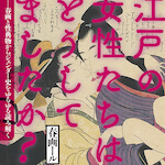 【アーカイブ】春画ール×西野芙美「現代と違う？江戸の性文化」の画像2