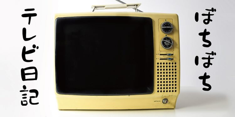 『向上委員会』『マツコ会議』…これからのテレビはイジるのかイジらないのか　ぼちぼちテレビ日記の画像1