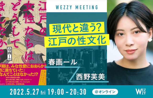 【5月27日（金）】春画ール×西野芙美オンライントークイベント「現代と違う？江戸の性文化」開催！