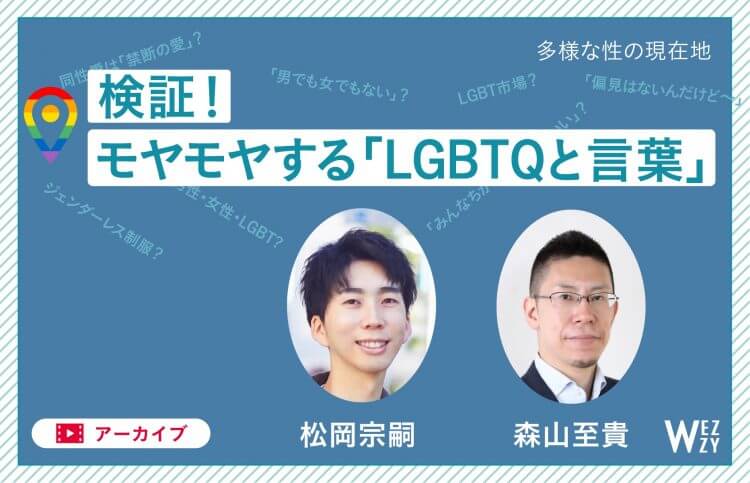 【アーカイブ】森山至貴×松岡宗嗣「検証！　モヤモヤする『LGBTQと言葉』」の画像1